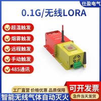 LORA型无线自动灭火装置0.1g