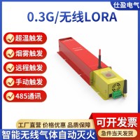 LORA型无线自动灭火装置0.3g