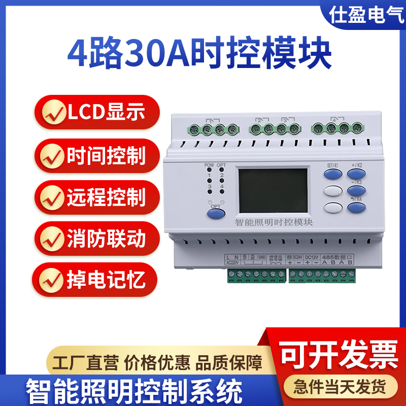 30A智能照明时控控制模块4/6/8回路经纬度路灯控制器