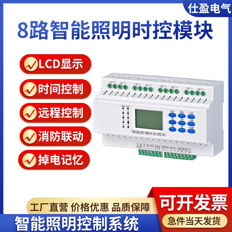 8路16A/20A智能照明经纬度路灯控制器天文时控自动控制器