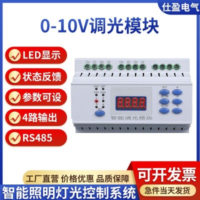 4路0-10V智能照明控制系统LED调光模块1-10V灯光