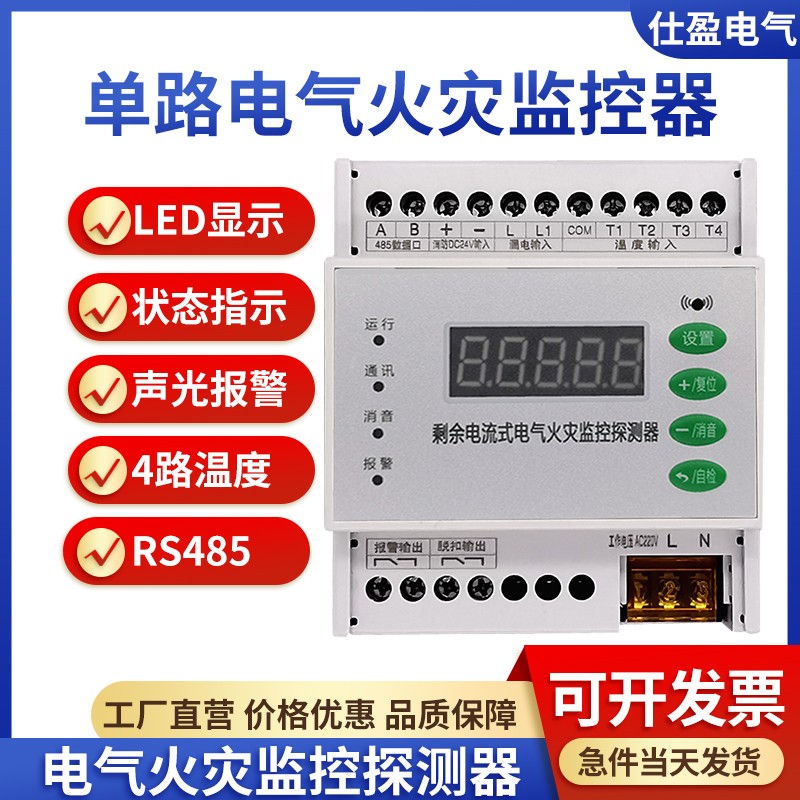 单回路剩余电流式电气火灾监控探测器漏电测量保护器4路温度