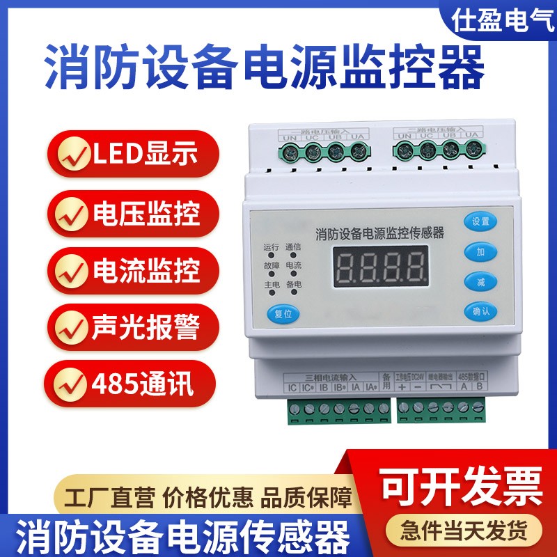 三相三线双电源电压电流信号传感器消防设备电源状态监控器探测器