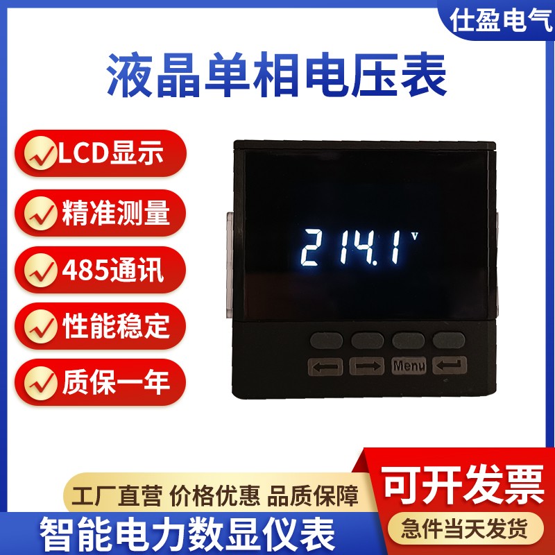 智能数显电力仪表液晶单相电压表RS485Modbus-RTU