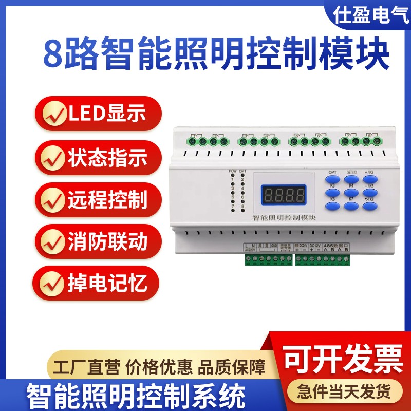 8路智能照明控制模块