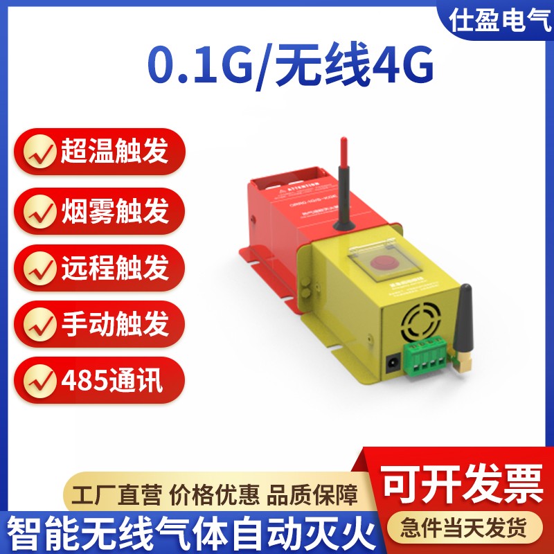 4G热气溶胶自动灭火装置 0.1G /0.3G