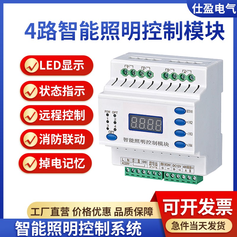 4路智能开关控制模块