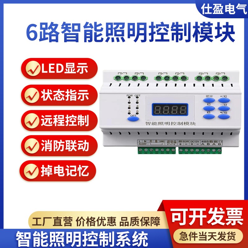 6路智能开关控制模块