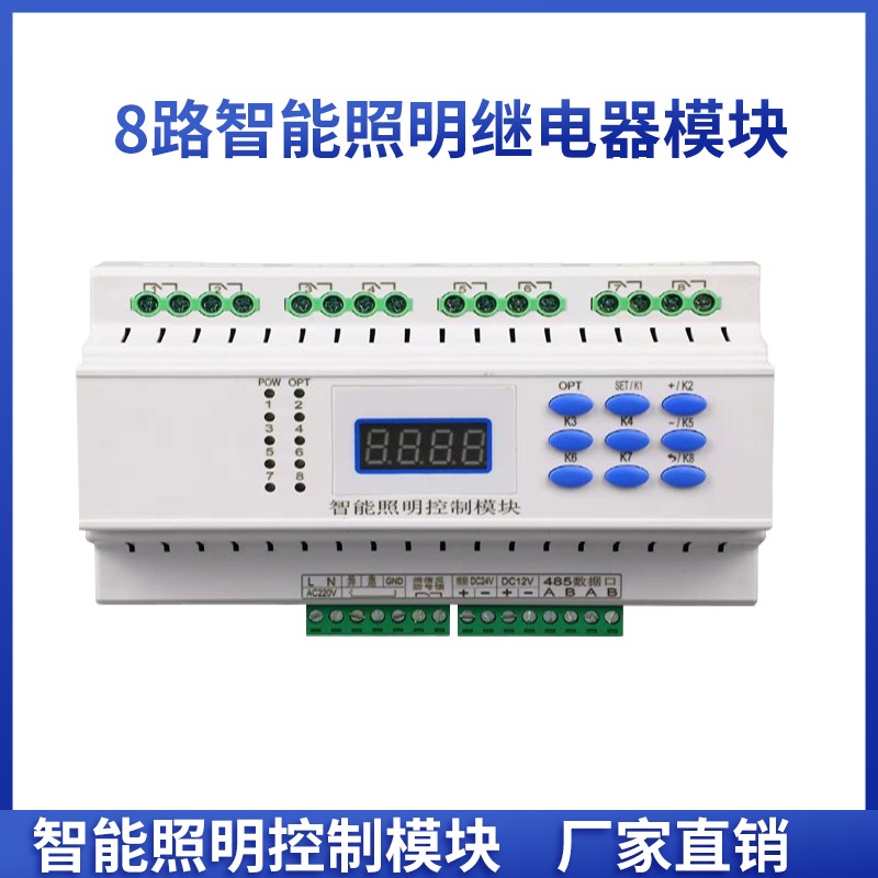 8路智能开关控制模块