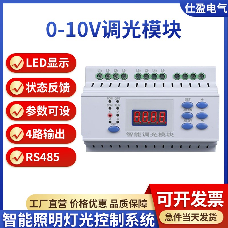 8路0-10V调光模块