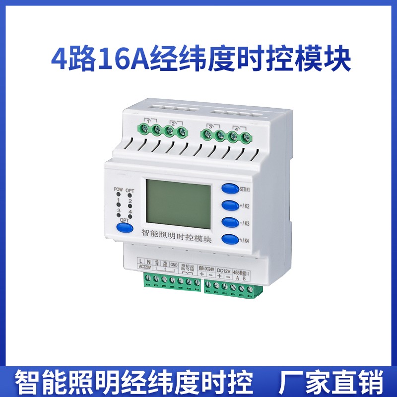 智能照明控制仪含天文钟