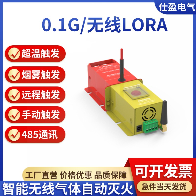 LORA型无线自动灭火装置0.1g 0.3g